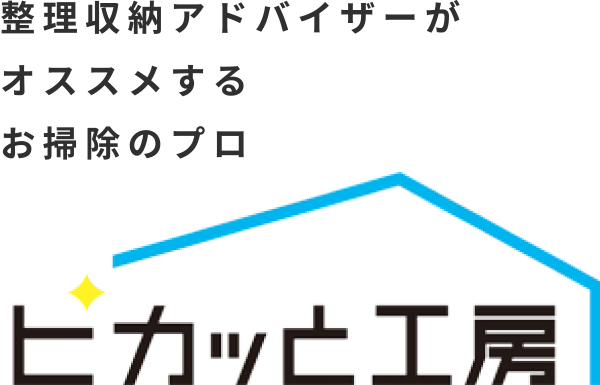 整理収納アドバイザーがオススメするお掃除のプロ